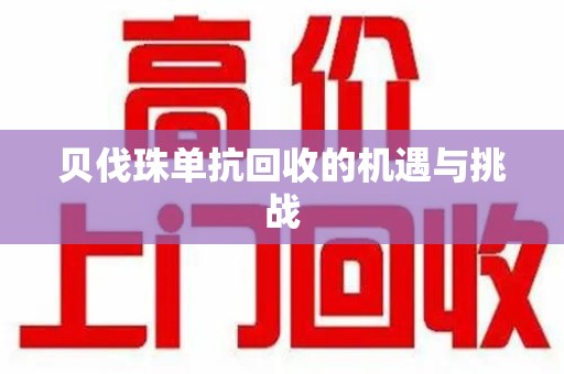 广州贝伐珠单抗回收的机遇与挑战