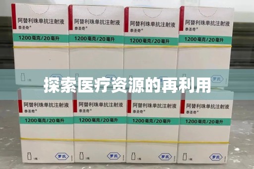 广州探索医疗资源的再利用
