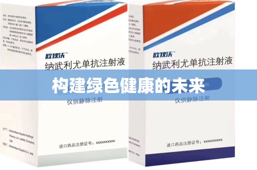 广州构建绿色健康的未来