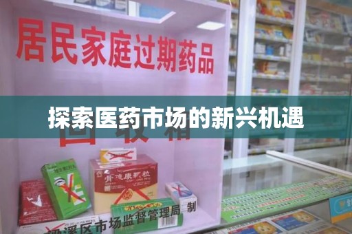 广州探索医药市场的新兴机遇