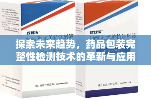 广州探索未来趋势，药品包装完整性检测技术的革新与应用