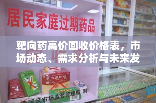 广州靶向药高价回收价格表，市场动态、需求分析与未来发展