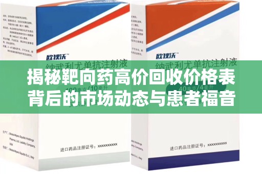 广州揭秘靶向药高价回收价格表背后的市场动态与患者福音