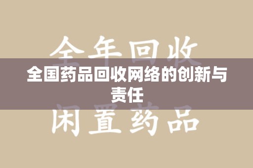 广州全国药品回收网络的创新与责任