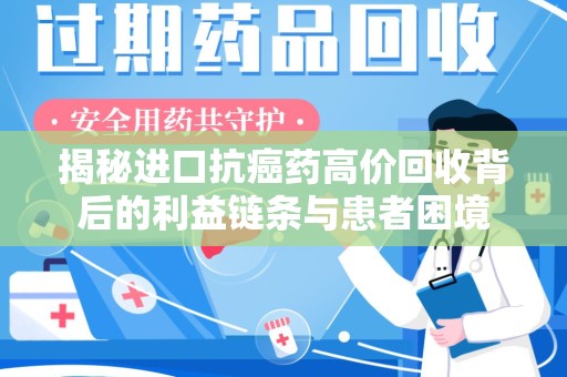 广州揭秘进口抗癌药高价回收背后的利益链条与患者困境