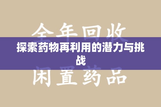 广州探索药物再利用的潜力与挑战