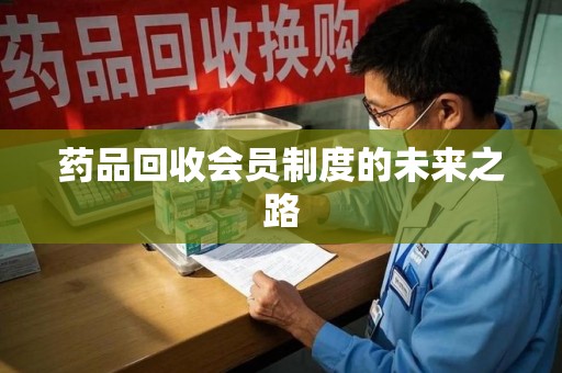 广州药品回收会员制度的未来之路