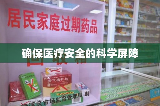 广州确保医疗安全的科学屏障