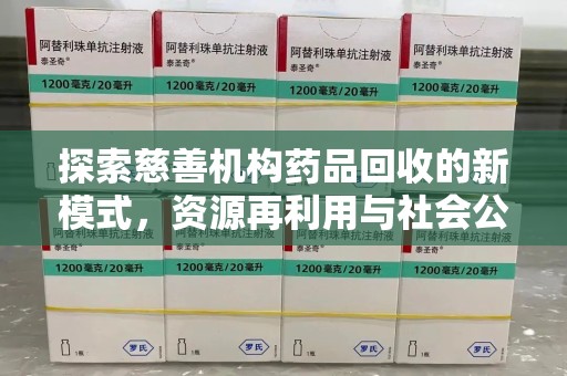 广州探索慈善机构药品回收的新模式，资源再利用与社会公益的双赢