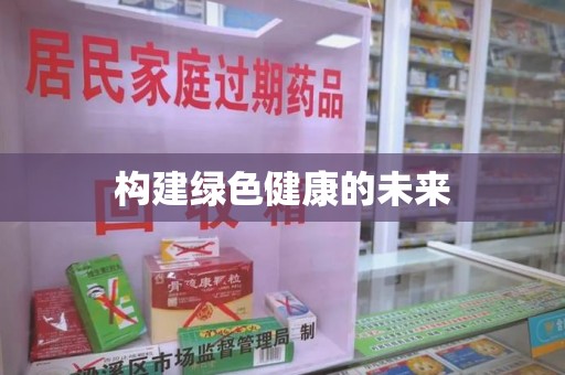 广州构建绿色健康的未来