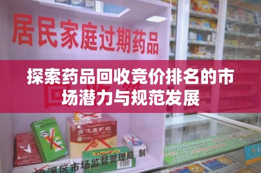广州探索药品回收竞价排名的市场潜力与规范发展