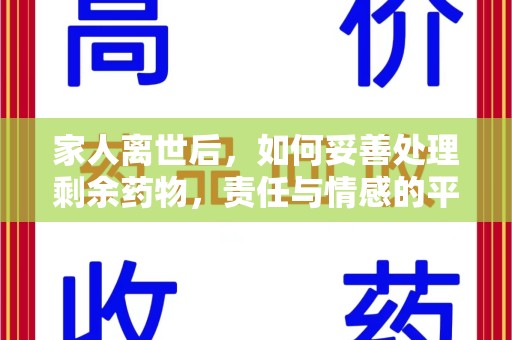 广州家人离世后，如何妥善处理剩余药物，责任与情感的平衡
