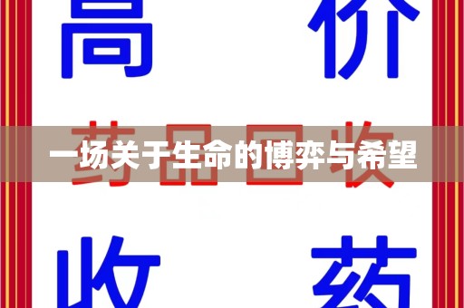 广州一场关于生命的博弈与希望