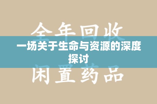 广州一场关于生命与资源的深度探讨