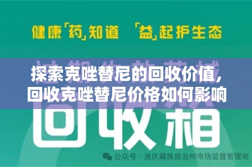 广州探索克唑替尼的回收价值，回收克唑替尼价格如何影响患者与市场？