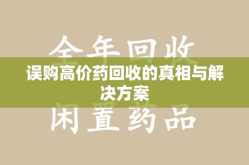 广州误购高价药回收的真相与解决方案